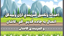 اینفوگرافیک | احداث و تکمیل کمربندی آران و بیدگل اتصال به جاده قدیم قم _کاشان و کمربندی کاشان
