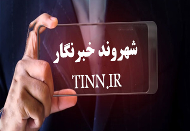 خبرنگار تین باشید
