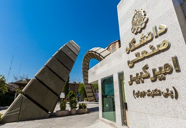 مجوز جذب دانشجوی ارشد برای پردیس بندرعباس دانشگاه امیرکبیر صادر شد