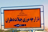 چراغ سبز عراق به بازگشایی گذرگاه «چیلات» ایران