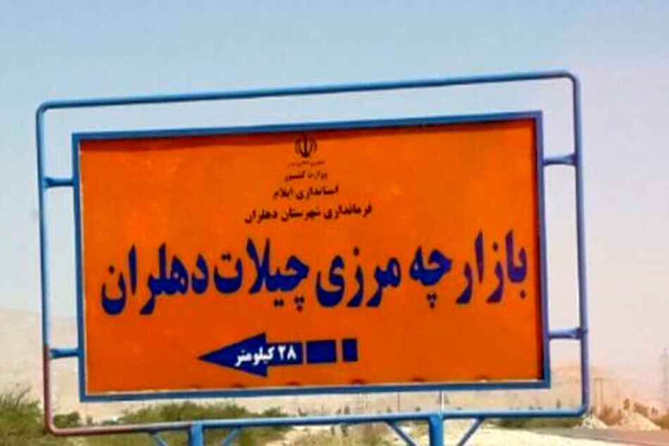 مرز چیلات تا پایان خرداد به زیرساخت‌ های کامل مجهز می‌ شود