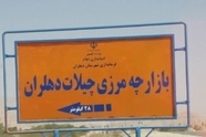مرز چیلات تا پایان خرداد به زیرساخت‌ های کامل مجهز می‌ شود