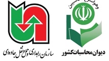 بررسی عملکرد و چالش های سازمان راهداری و حمل و نقل جاده ای در دیوان محاسبات