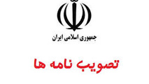 ابلاغ آیین نامه توسعه همکاری های دفاعی - ملی  به معاونت ها و سازمان ها و شرکت های تابعه وزارت راه و شهرسازی