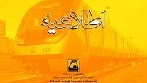 اطلاعیه شرکت مترو در خصوص توقف یک روزه بهره بردارى از ایستگاه هاى خط ۶