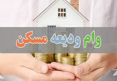 وام خرید مسکن به ۲ میلیارد تومان رسید