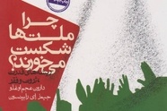 معرفی کتاب چرا ملت ها شکست می خورند؟