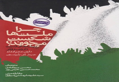 معرفی کتاب چرا ملت ها شکست می خورند؟
