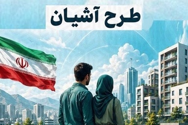 آغاز تحویل واحدهای طرح آشیان زوج‌ های جوان از مهرماه+ جزئیات ثبت‌ نام مسکن استیجاری و شرایط