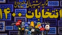 زمان اعلام  نتیجه انتخابات ریاست جمهوری مشخص شد