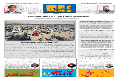 روزنامه تین | شماره 650| 22 فروردین ماه 1400 