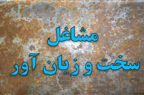 چالش جدید بر سر معیارهای مشاغل سخت/ فرسودگی ناشی از کار نادیده گرفته می‌ شود؟