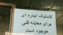 لاستیک  هم اجاره‌ای شد + عکس