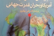 خلاصه کتاب بینش استراتژیک آمریکا و بحران قدرت جهانی، اثر برژنسکی