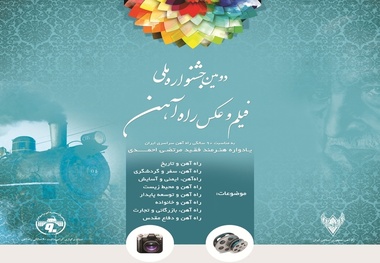 تمدید مهلت ارسال اثر به جشنواره فیلم و عکس راه‌آهن