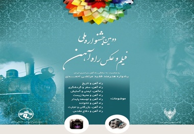 تمدید مهلت ارسال اثر به جشنواره فیلم و عکس راه‌آهن