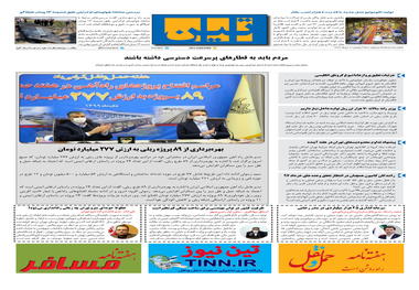 روزنامه تین | شماره 585| 2 دی ماه 99 