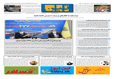 روزنامه تین | شماره 585| 2 دی ماه 99 