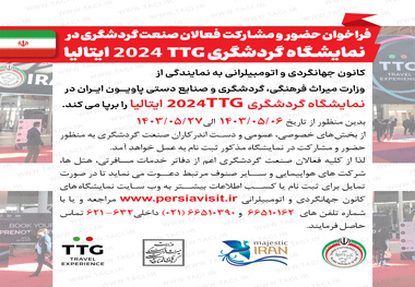 فراخوان نمایشگاه بین المللی گردشگری TTG  ایتالیا منتشر شد