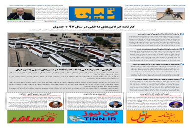 روزنامه تین | شماره 323| 20 مهر ماه 98 