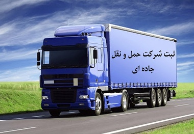 الزام شرکت های حمل و نقل بین المللی به انعقاد قرارداد با صاحبان کالا و رانندگان+ سند