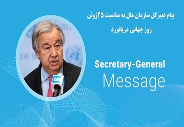 پیام دبیرکل سازمان ملل به مناسبت روز جهانی دریانورد