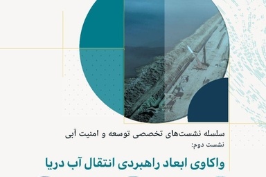 واکاوی ابعاد راهبردی انتقال آب دریا در نشست تخصصی توسعه و امنیت آبی