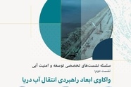 واکاوی ابعاد راهبردی انتقال آب دریا در نشست تخصصی توسعه و امنیت آبی