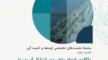 واکاوی ابعاد راهبردی انتقال آب دریا در نشست تخصصی توسعه و امنیت آبی