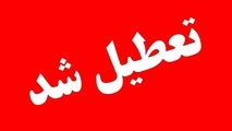 تهران فردا تعطیل شد
