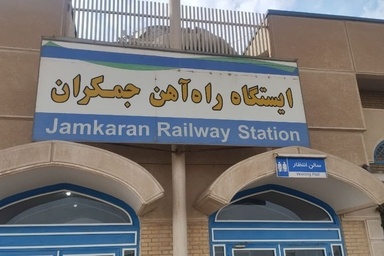 دومین قطار حومه‌ ای تهران - جمکران راه‌ اندازی شد
