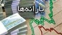 آخرین یارانه همگانی ۴۵ هزار و ۵۰۰ تومانی، دهه سوم فروردین واریز می‌شود