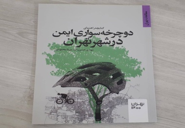 معرفی کتابچه راهنمای دوچرخه سواری ایمن در شهر تهران
