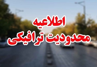 محدودیت‌ های ترافیکی آخر هفته اعلام شد