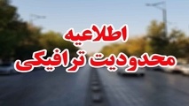 محدودیت‌ های ترافیکی آخر هفته اعلام شد