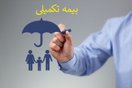 مدارک لازم و نحوه ثبت نام بیمه تکمیلی درمان دی/اعلام شرط پذیرش فرزندان پسر بالای ۱۸ سال 