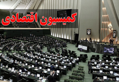 بررسی اجرای قانون تامین منابع مالی راه و شهرسازی در کمیسیون اقتصادی مجلس