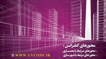 «چهارمین کنفرانس بین المللی فناوری های نوین در مهندسی معماری و شهرسازی ایران»
