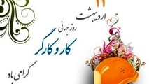 یکم ماه می٬ فرصتی برای ادای احترام به مقام کارگر