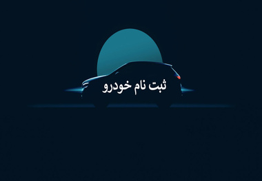 جزئیات آخرین مهلت انتخاب خودروهای وارداتی تا پایان امشب