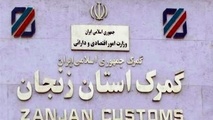پنجره واحد خدمات گمرکی در زنجان فعال شد