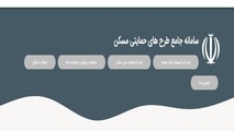 متقاضیان واجد شرایط نهضت ملی مسکن شناسایی شدند