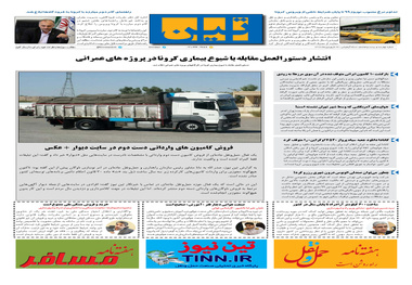 روزنامه تین | شماره 428| 24 فروردین ماه 99