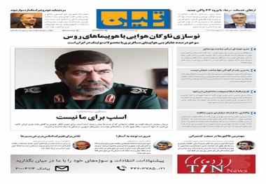 روزنامه تین | شماره 14 | 8 اردیبهشت 1397