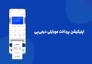 ​پرداخت قبض موبایل با چند کلیک

