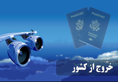 عوارض خروج از کشور سال آینده ۹۰۰ هزار تومان محاسبه می شود