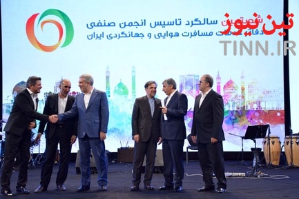 مراسم شصتمین سالگرد تأسیس انجمن صنفی دفاتر خدمات مسافرتی هوایی و جهانگردی