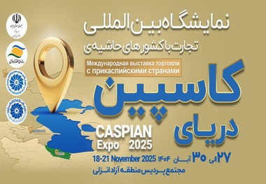 کاسپین اکسپو 2025 در انزلی/برنامه‌ ریزی برای توسعه همگرایی اقتصادی منطقه‌ ای