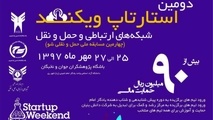 چهارمین رویداد «حمل‌ونقلی شو» برگزار می‌شود
