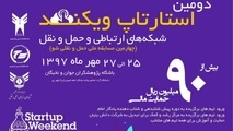 چهارمین رویداد «حمل‌ونقلی شو» برگزار می‌شود